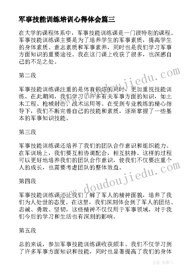 2023年军事技能训练培训心得体会(汇总5篇)