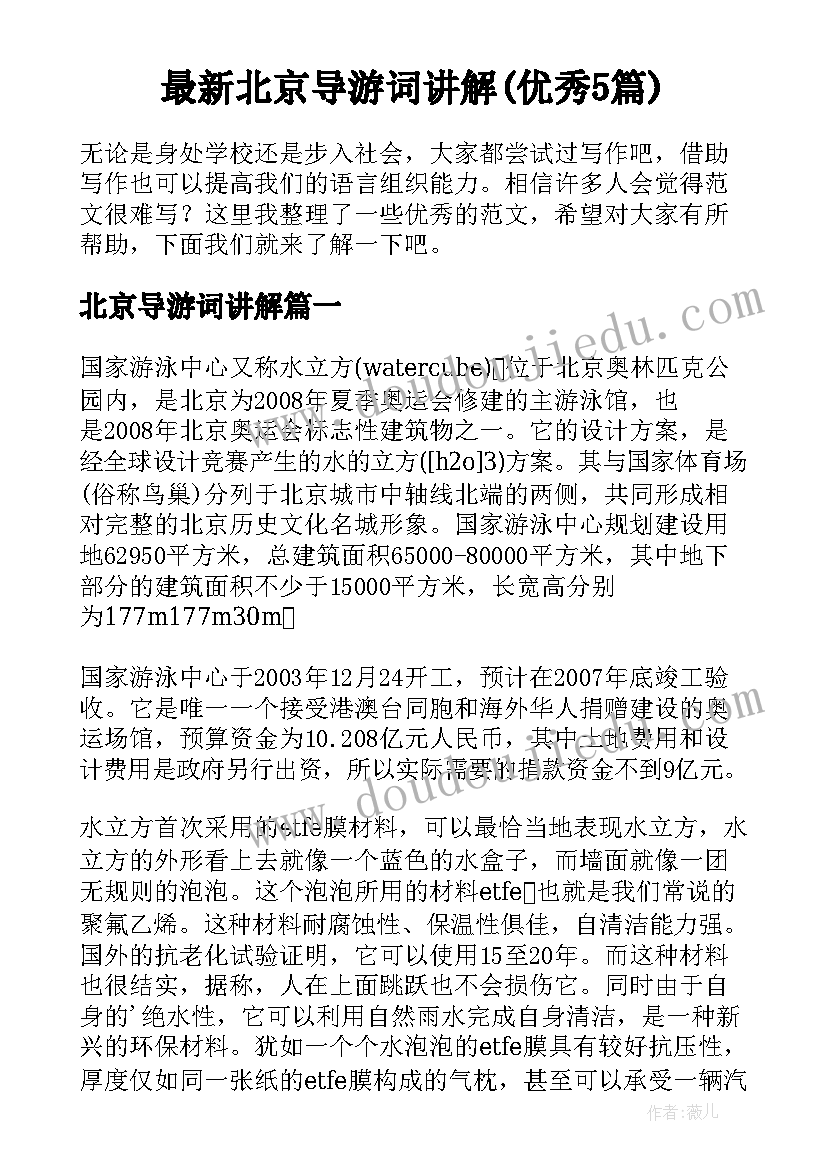 最新北京导游词讲解(优秀5篇)