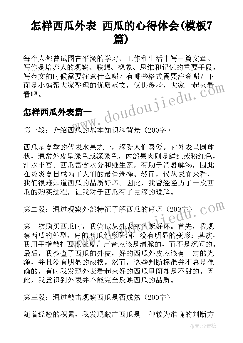 怎样西瓜外表 西瓜的心得体会(模板7篇)