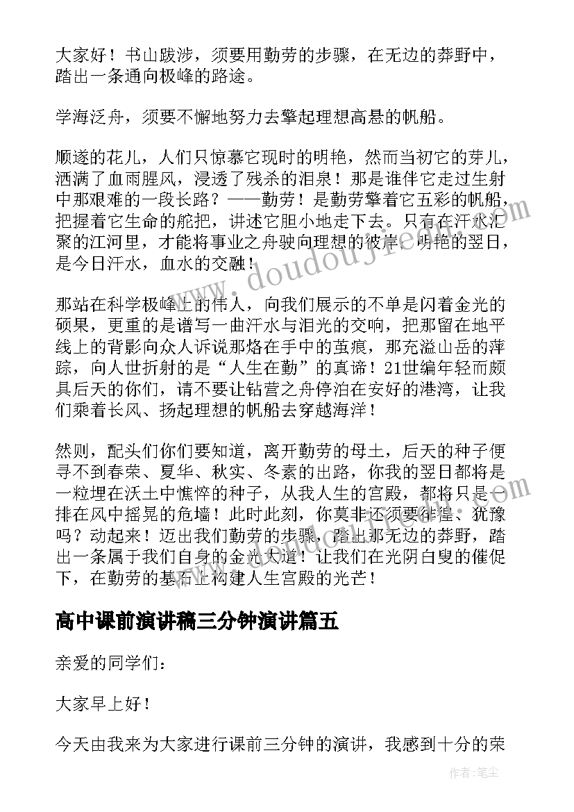 2023年高中课前演讲稿三分钟演讲(精选9篇)