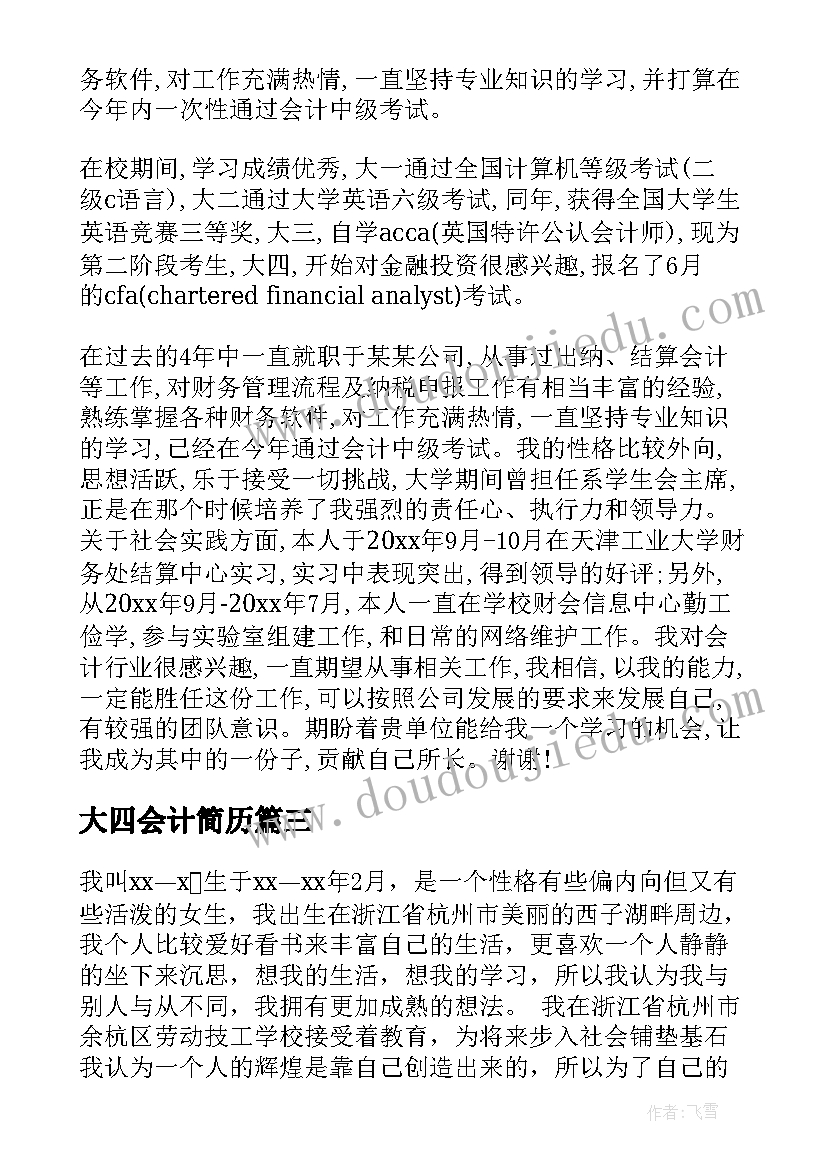 2023年大四会计简历(模板5篇)