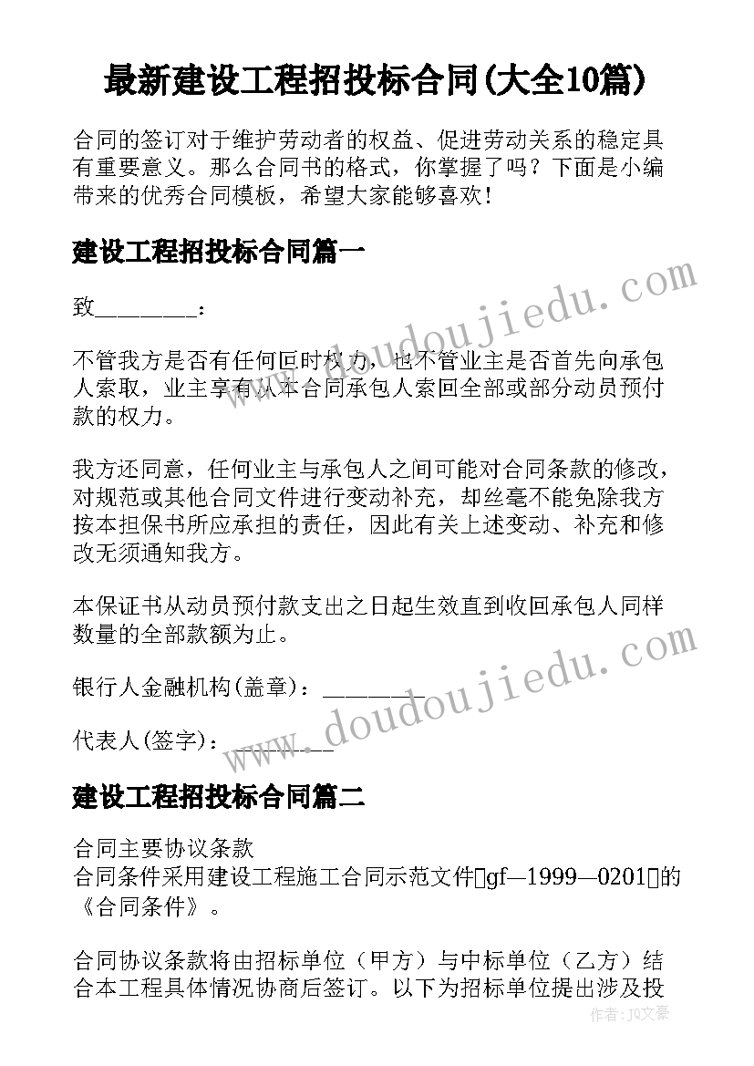 最新建设工程招投标合同(大全10篇)