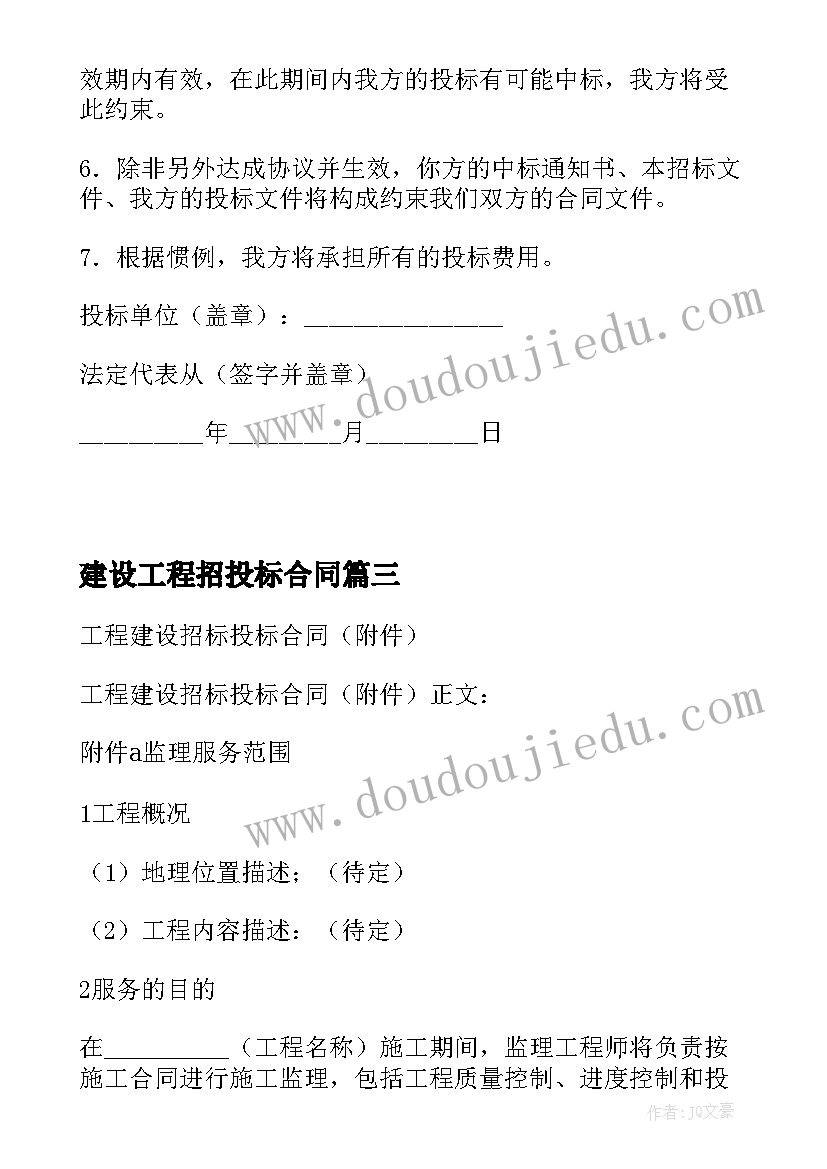 最新建设工程招投标合同(大全10篇)