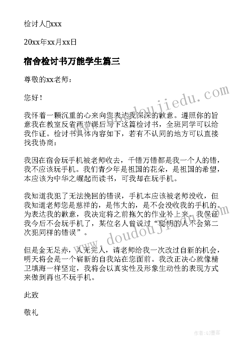 2023年宿舍检讨书万能学生 宿舍卫生万能检讨书(实用9篇)