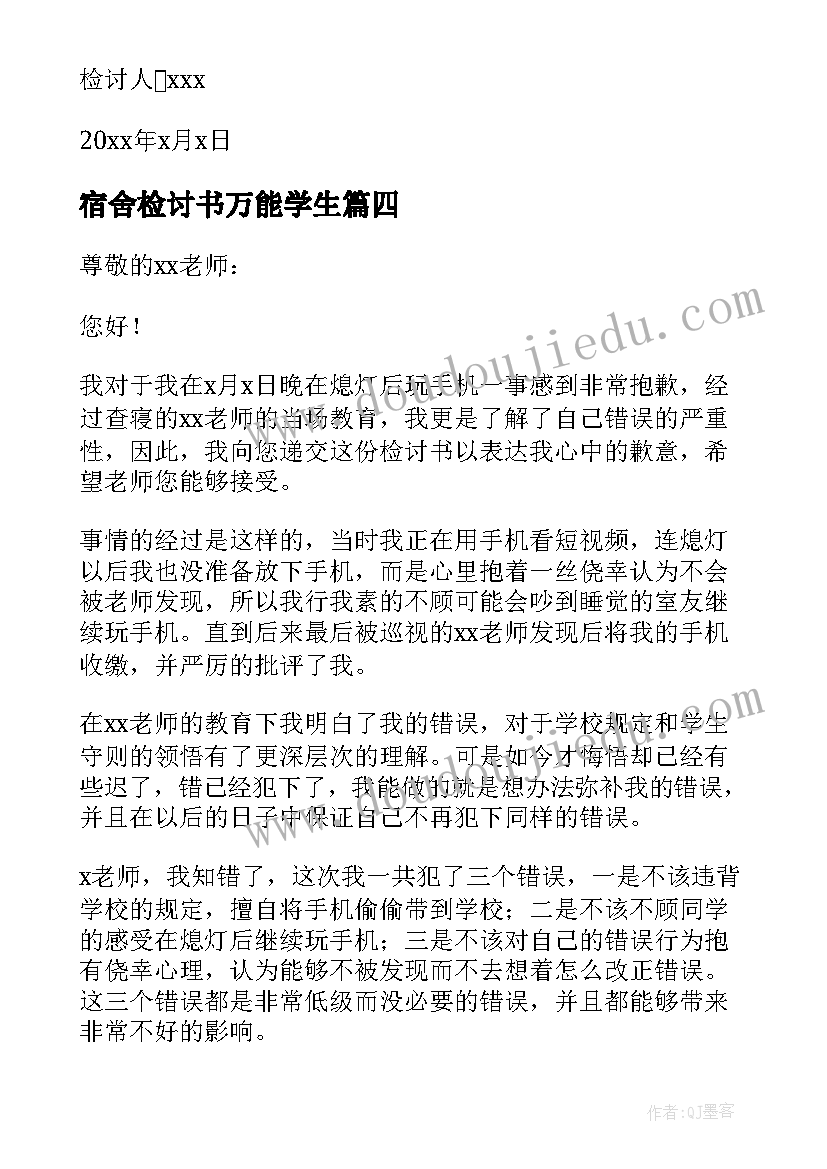 2023年宿舍检讨书万能学生 宿舍卫生万能检讨书(实用9篇)