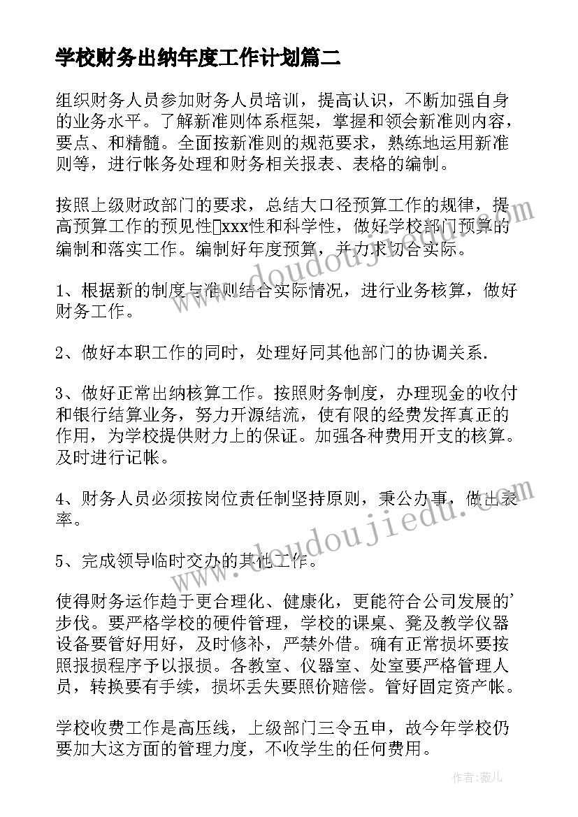 学校财务出纳年度工作计划 财务出纳年度工作计划(精选8篇)