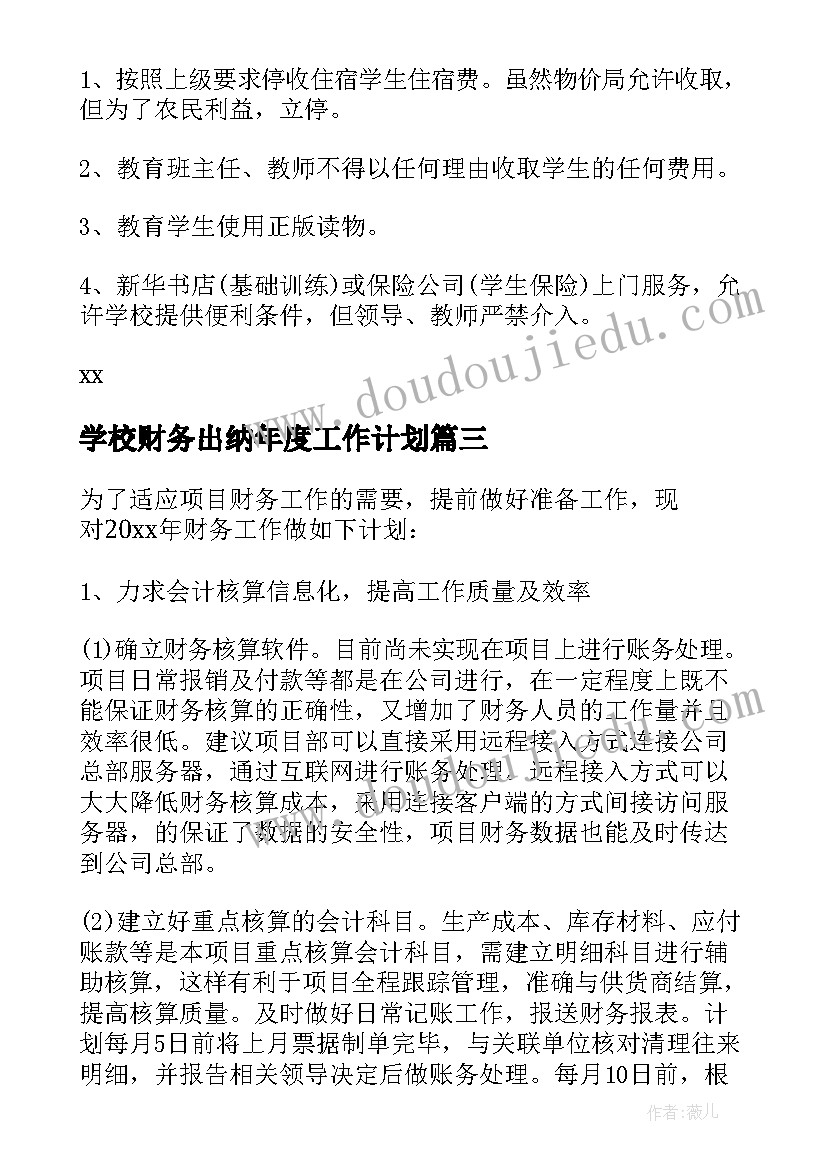 学校财务出纳年度工作计划 财务出纳年度工作计划(精选8篇)