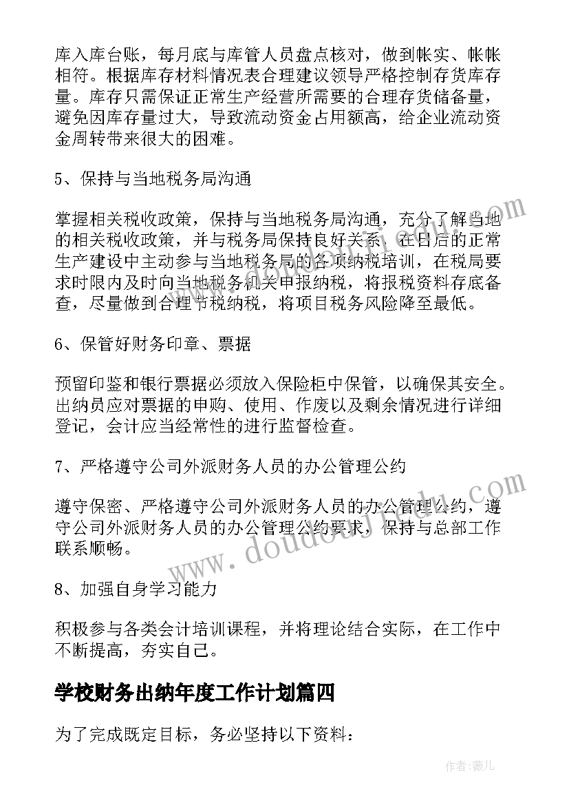 学校财务出纳年度工作计划 财务出纳年度工作计划(精选8篇)