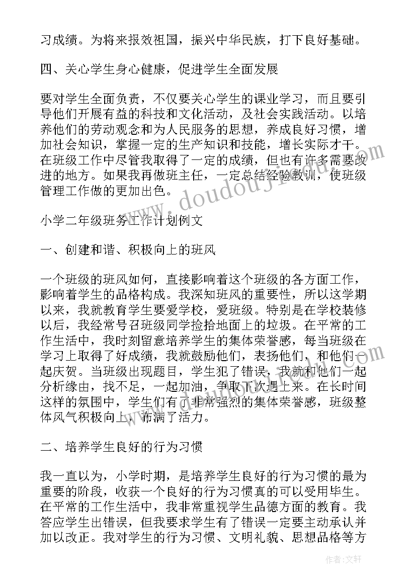 2023年小学二年级班务工作计划第一学期(模板7篇)