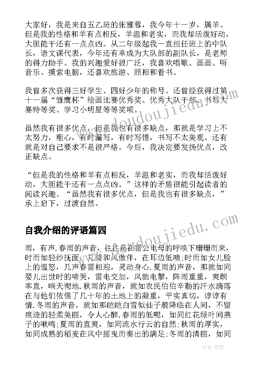 最新自我介绍的评语(大全5篇)