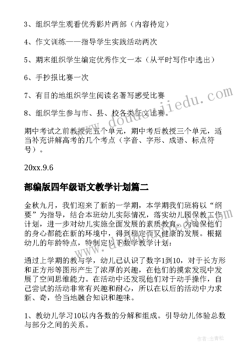 最新部编版四年级语文教学计划(通用9篇)