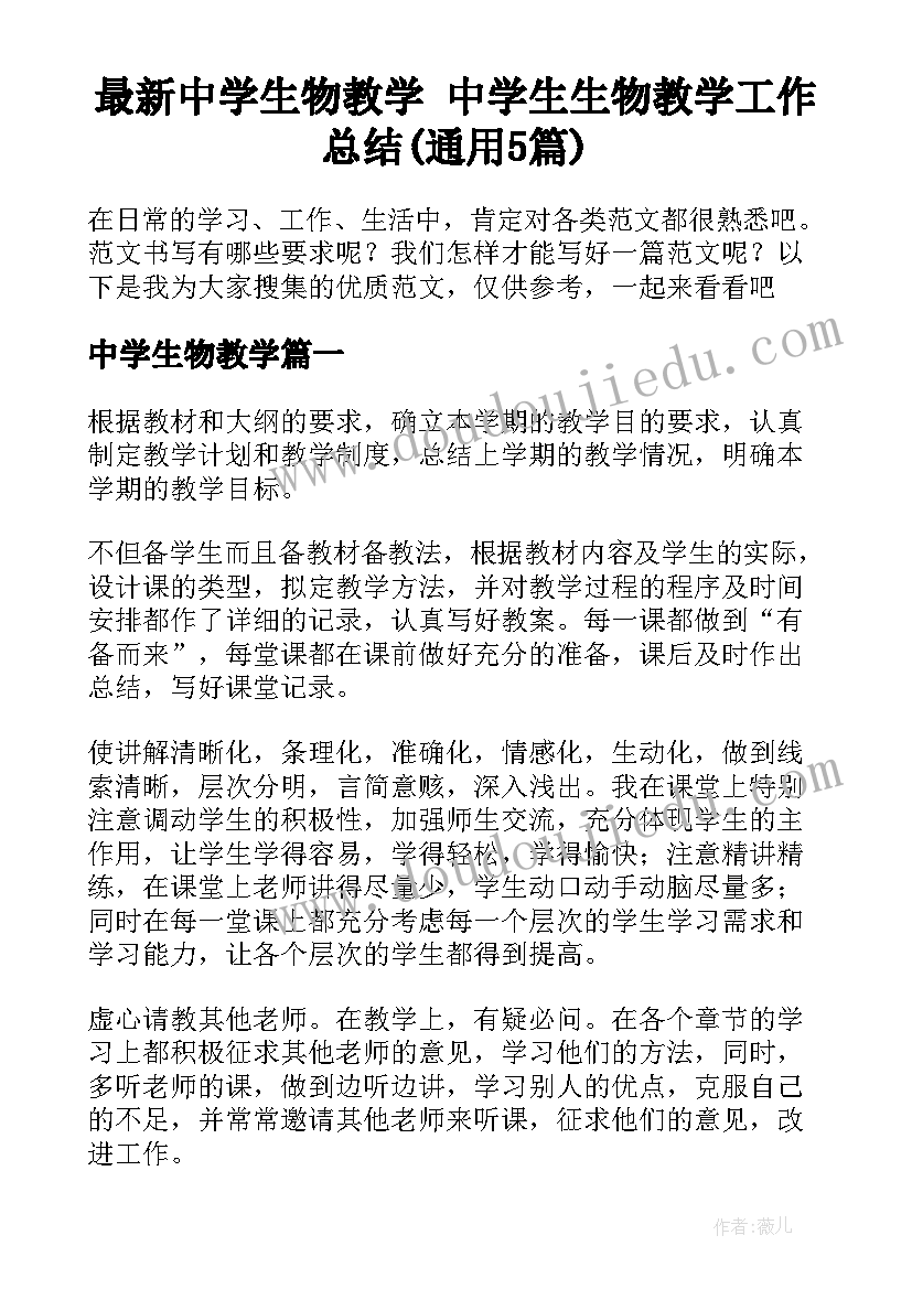 最新中学生物教学 中学生生物教学工作总结(通用5篇)