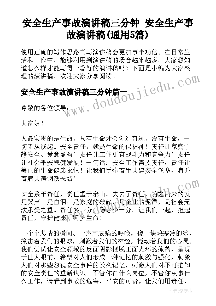 安全生产事故演讲稿三分钟 安全生产事故演讲稿(通用5篇)