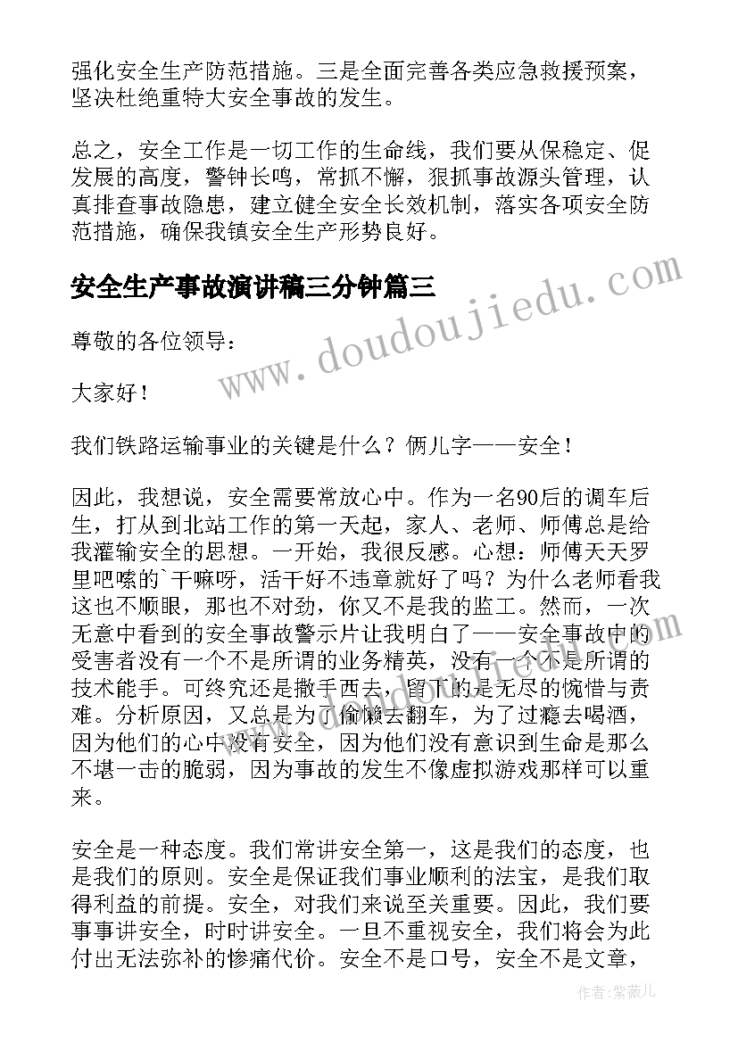 安全生产事故演讲稿三分钟 安全生产事故演讲稿(通用5篇)