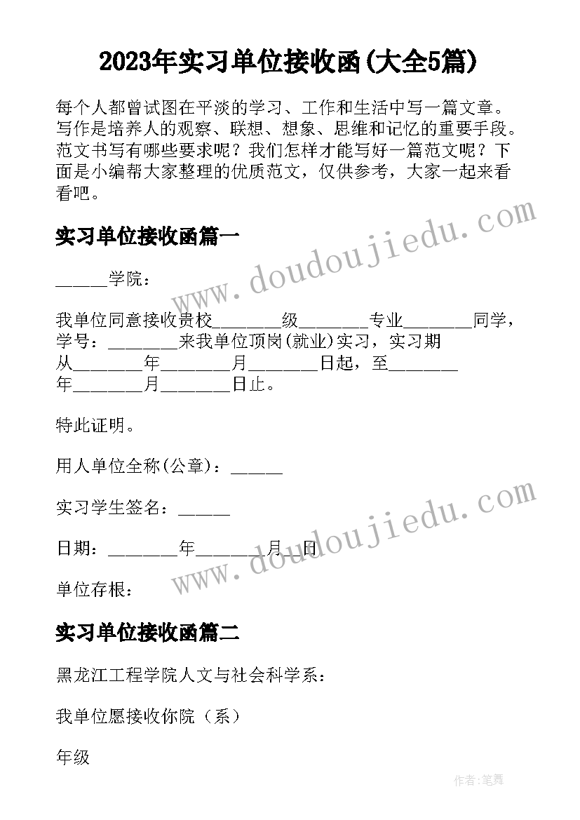 2023年实习单位接收函(大全5篇)