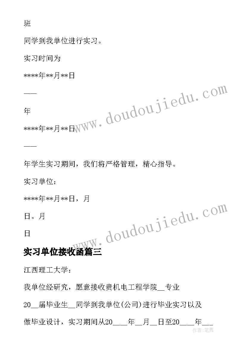 2023年实习单位接收函(大全5篇)