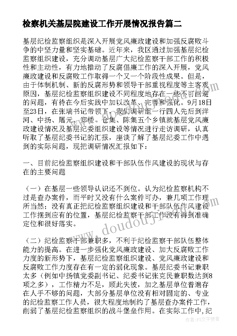 检察机关基层院建设工作开展情况报告(优秀5篇)