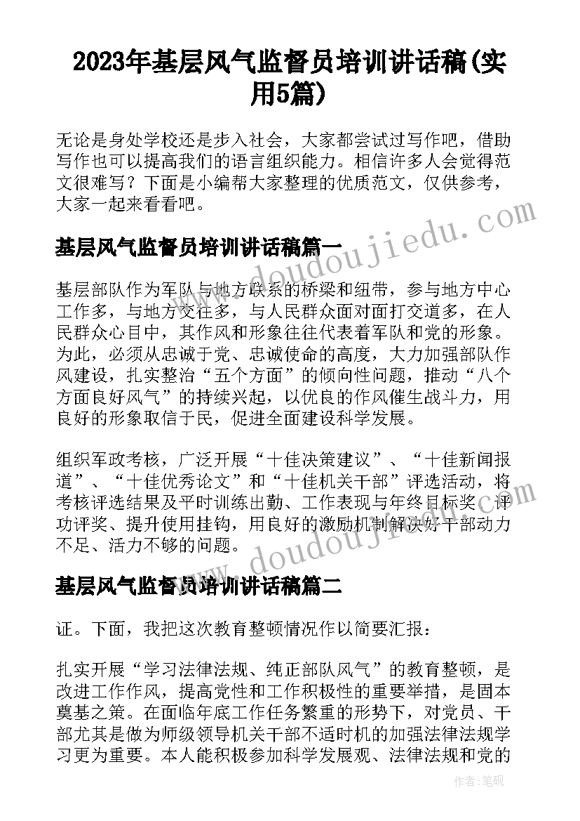 2023年基层风气监督员培训讲话稿(实用5篇)