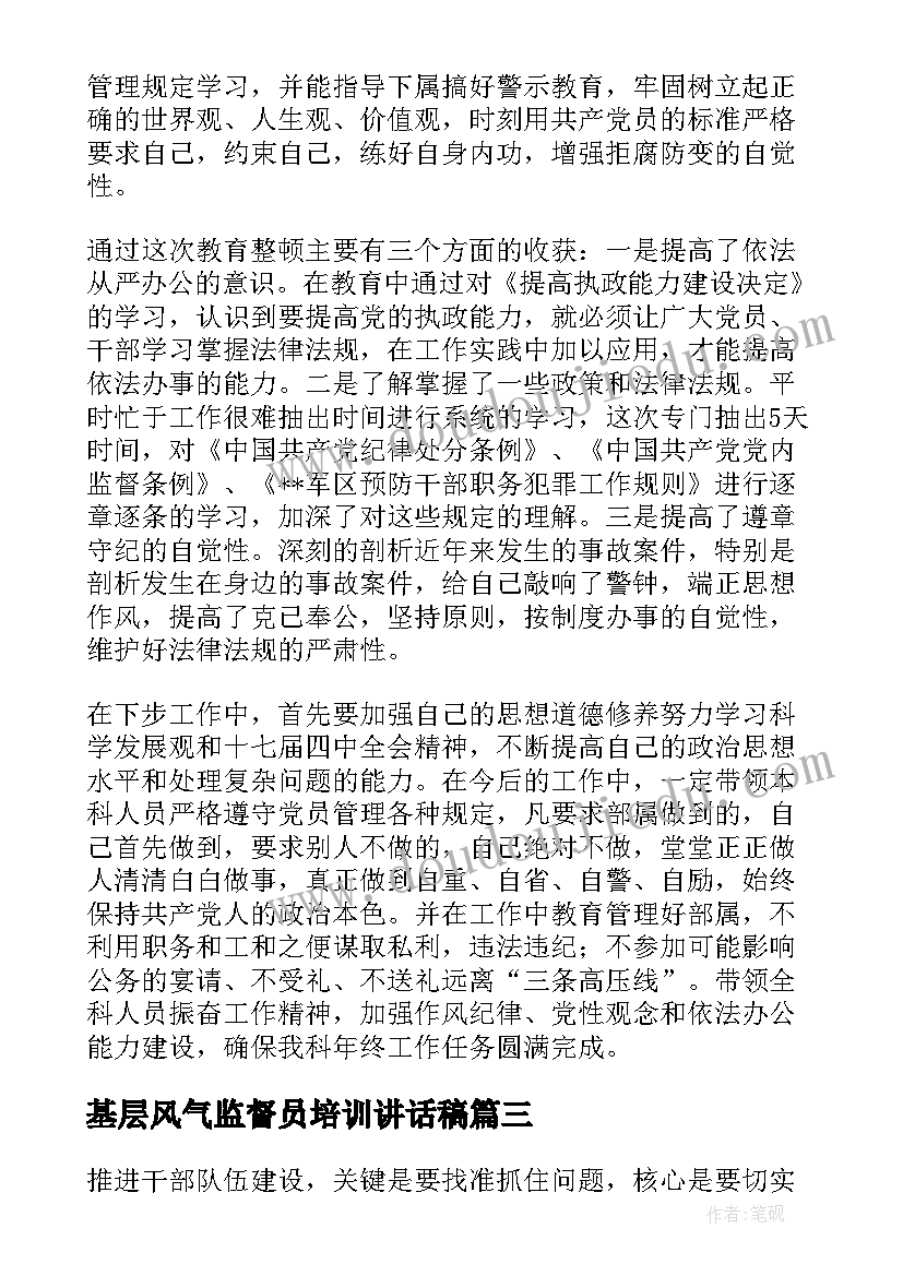 2023年基层风气监督员培训讲话稿(实用5篇)