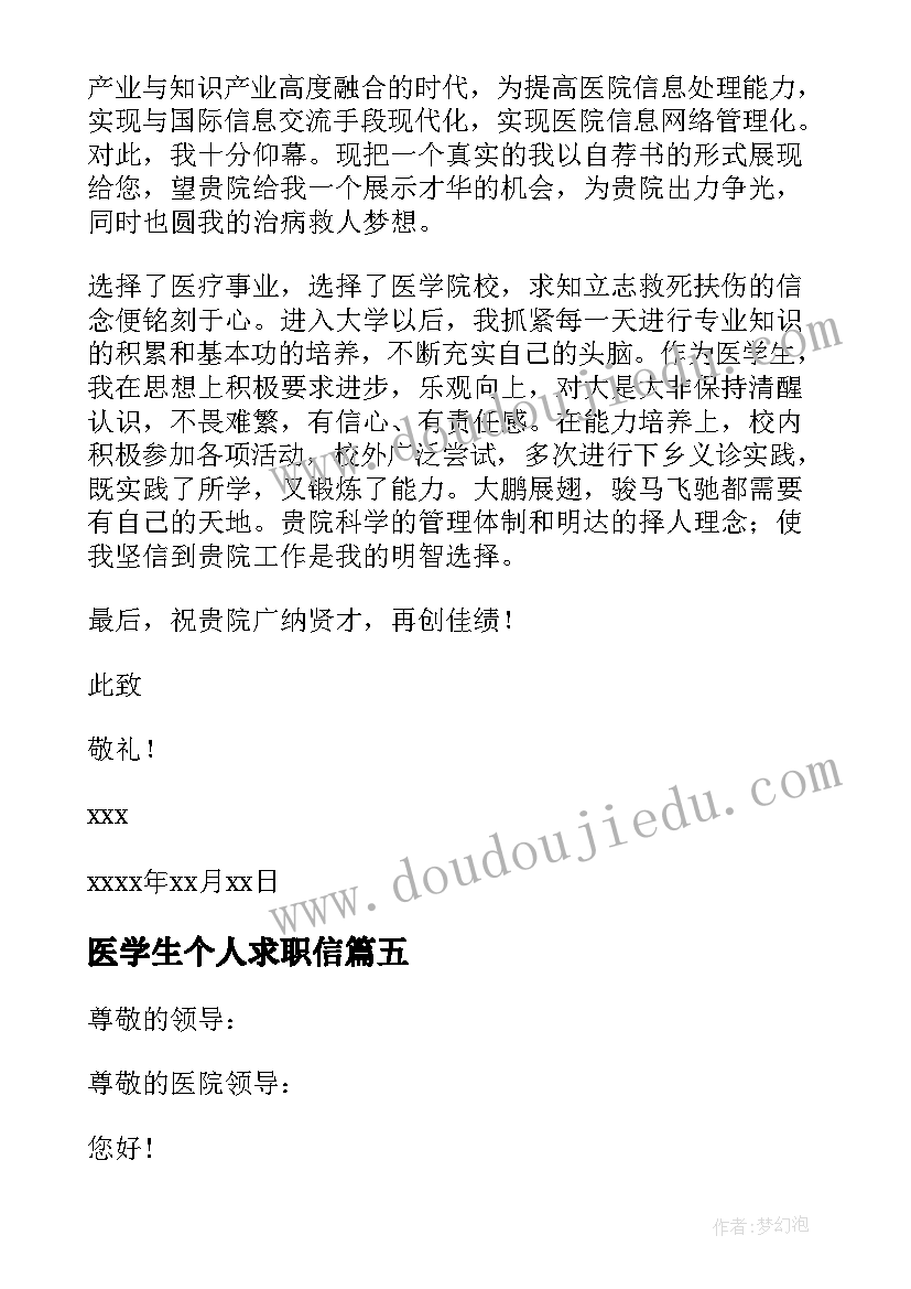 最新医学生个人求职信(优秀5篇)