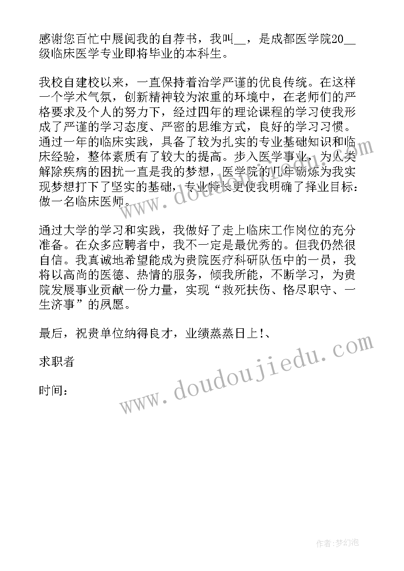 最新医学生个人求职信(优秀5篇)