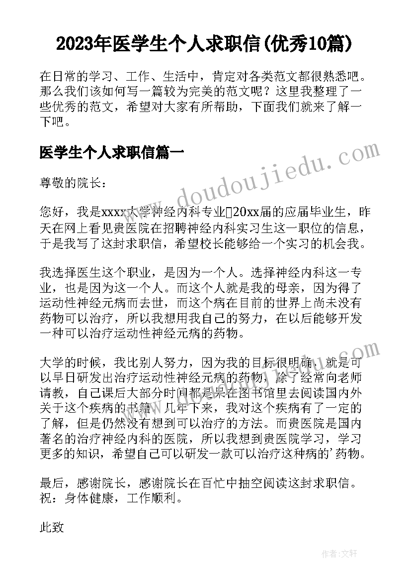 2023年医学生个人求职信(优秀10篇)