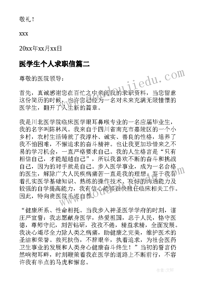 2023年医学生个人求职信(优秀10篇)