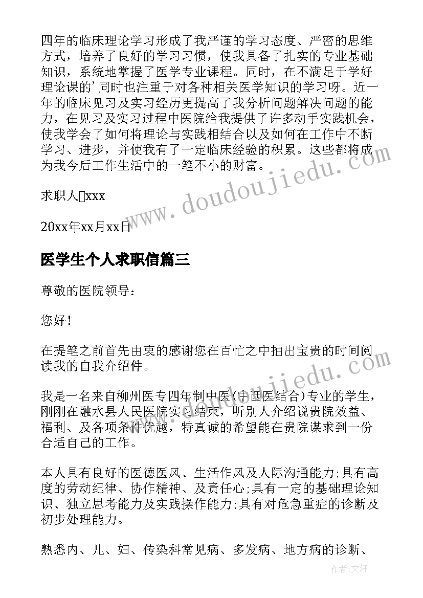 2023年医学生个人求职信(优秀10篇)