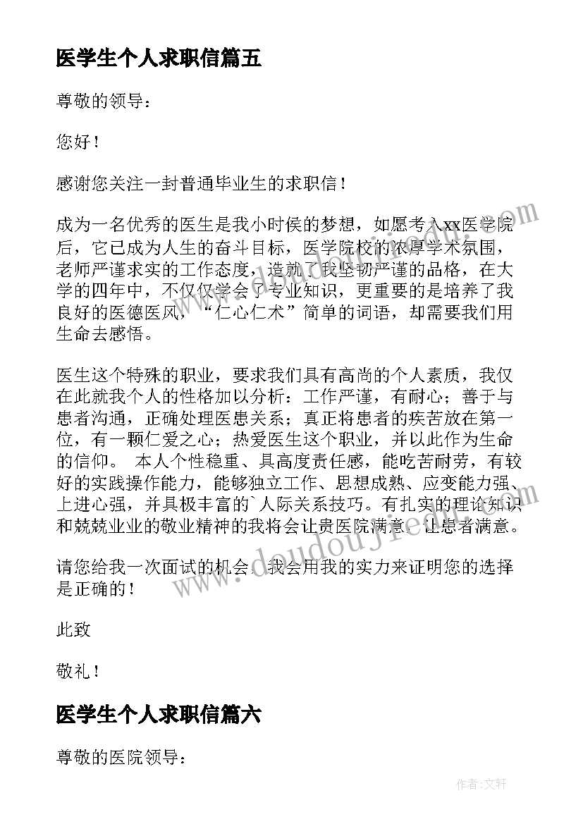 2023年医学生个人求职信(优秀10篇)