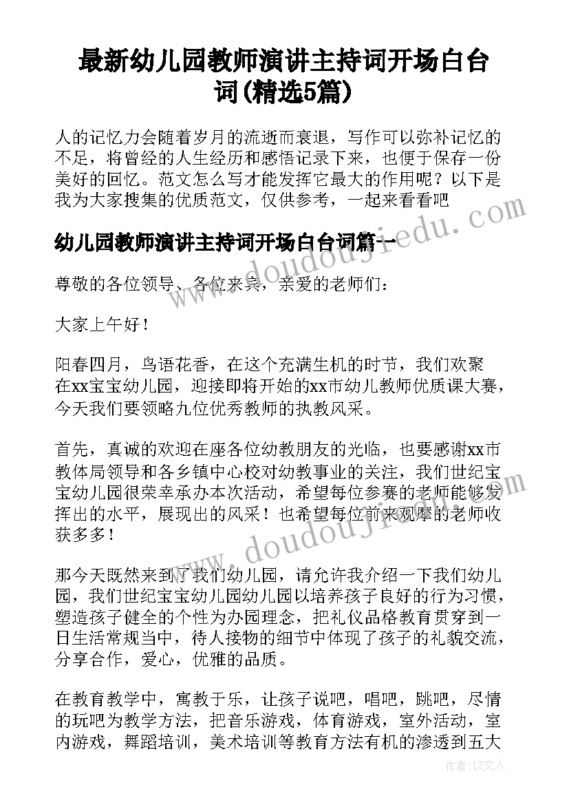 最新幼儿园教师演讲主持词开场白台词(精选5篇)