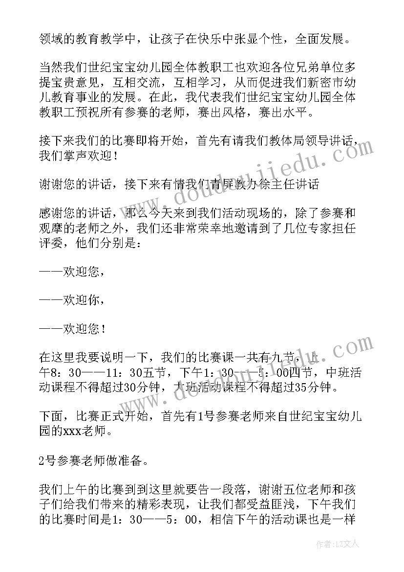 最新幼儿园教师演讲主持词开场白台词(精选5篇)