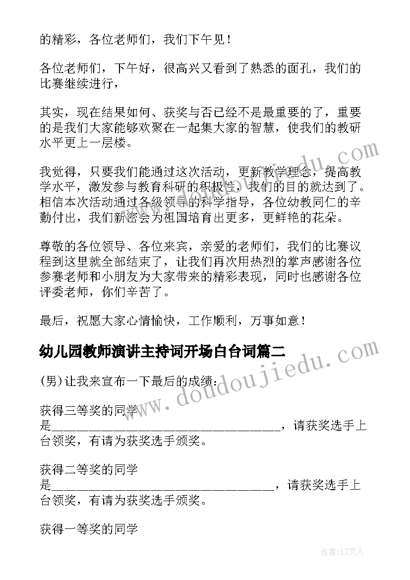 最新幼儿园教师演讲主持词开场白台词(精选5篇)