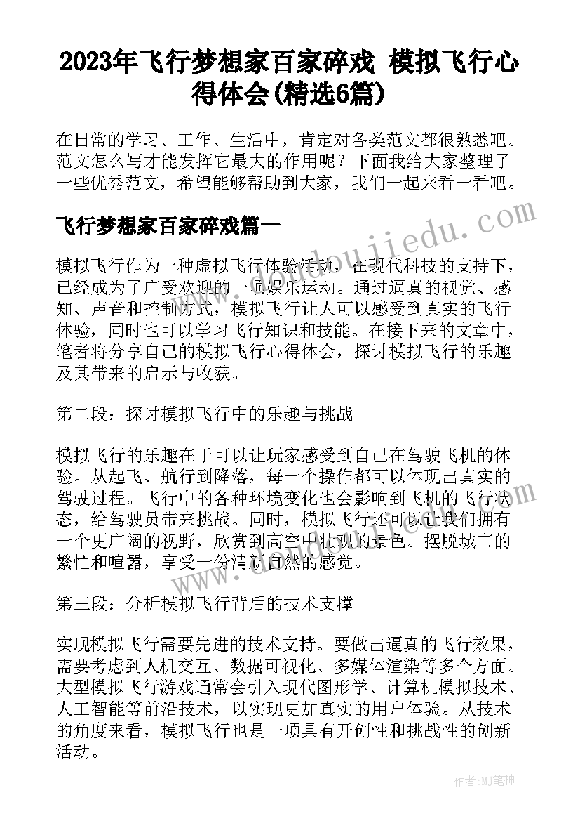 2023年飞行梦想家百家碎戏 模拟飞行心得体会(精选6篇)