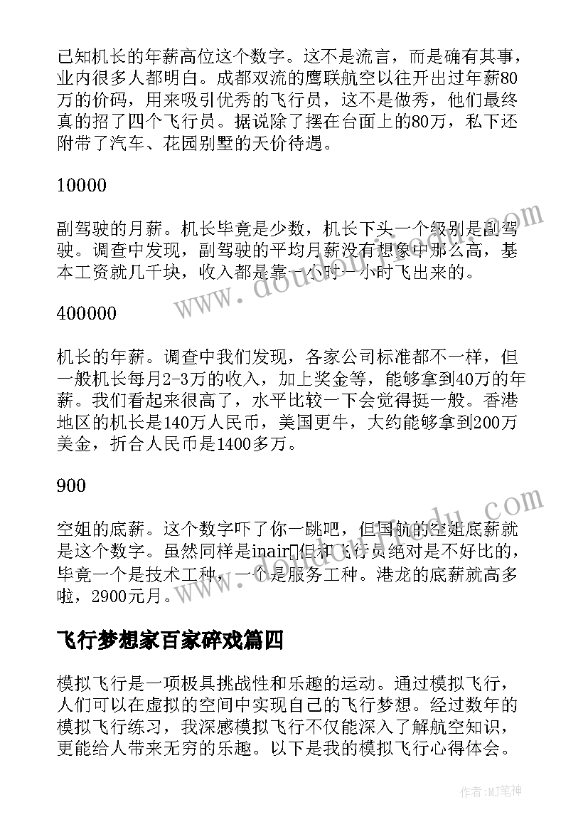 2023年飞行梦想家百家碎戏 模拟飞行心得体会(精选6篇)