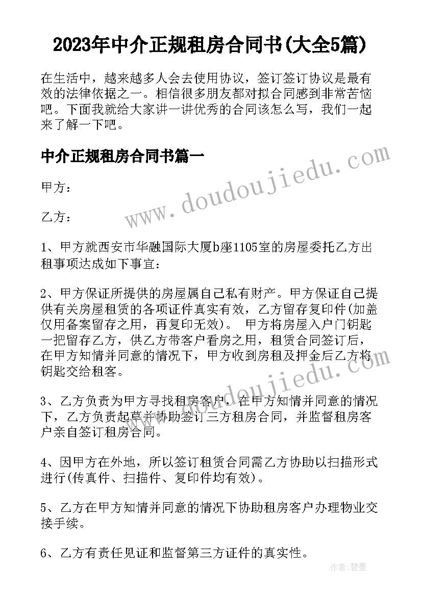 2023年中介正规租房合同书(大全5篇)