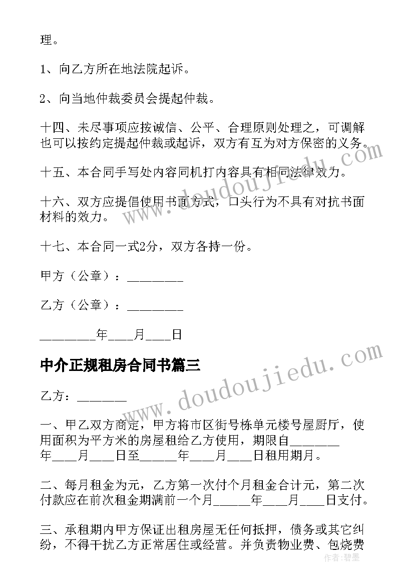 2023年中介正规租房合同书(大全5篇)