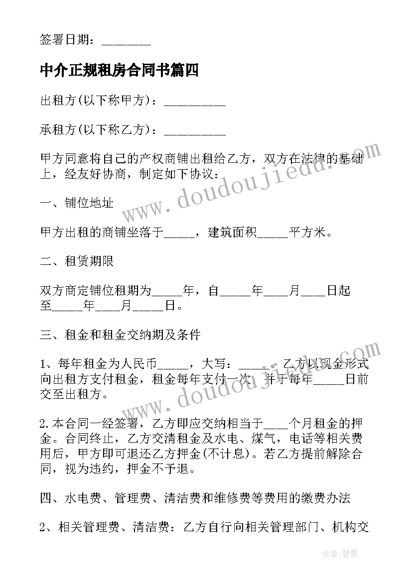 2023年中介正规租房合同书(大全5篇)