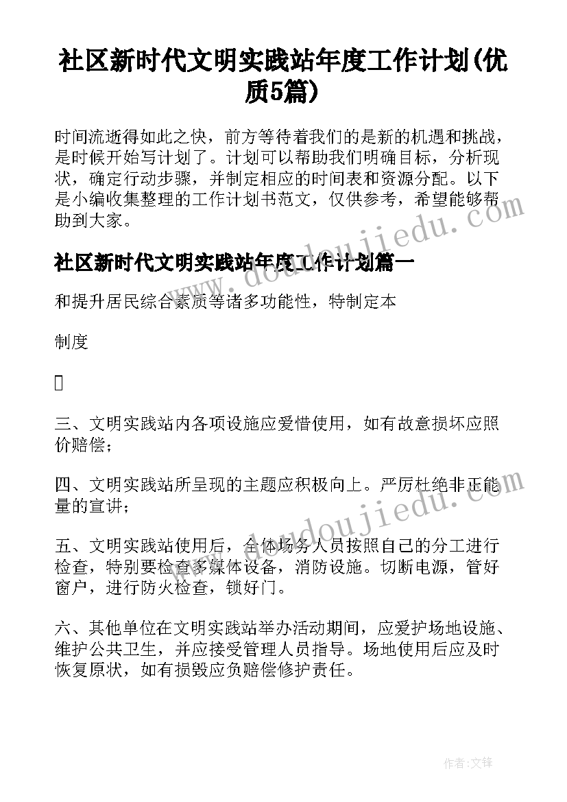 社区新时代文明实践站年度工作计划(优质5篇)