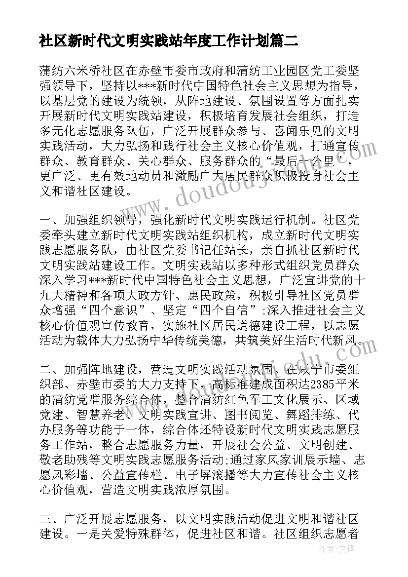 社区新时代文明实践站年度工作计划(优质5篇)