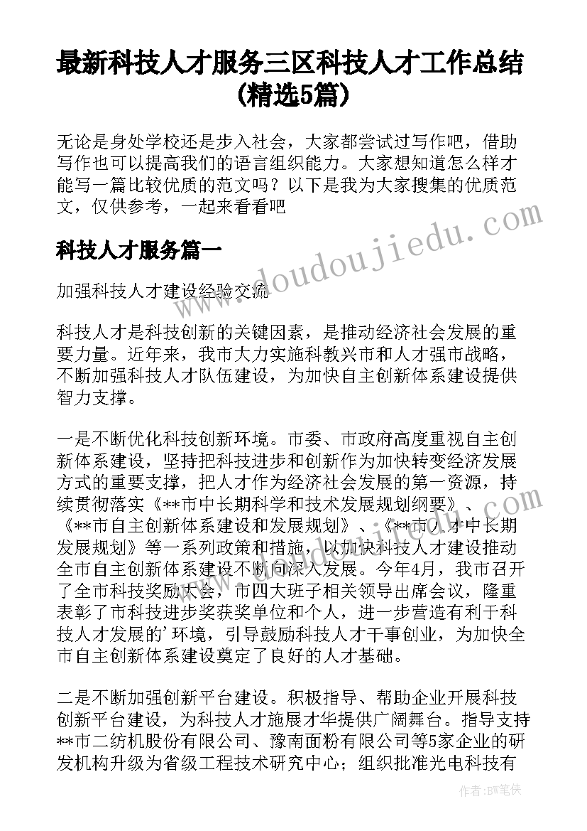 最新科技人才服务 三区科技人才工作总结(精选5篇)