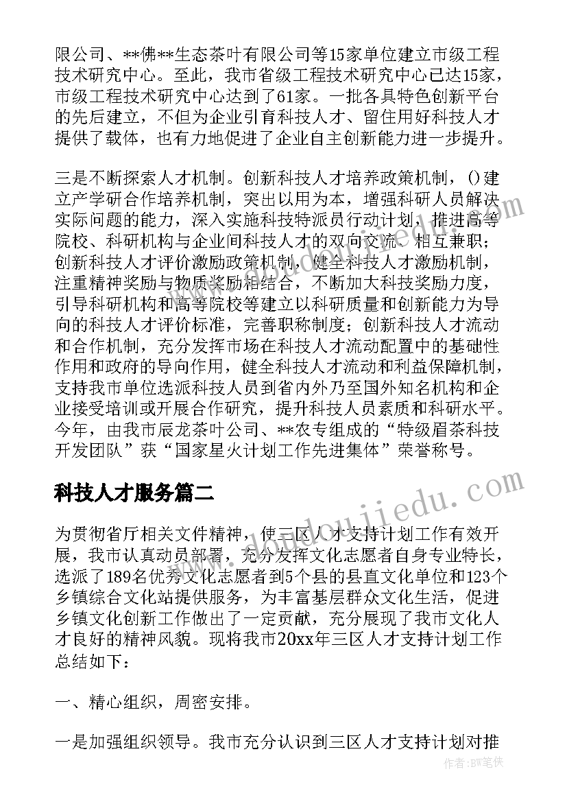 最新科技人才服务 三区科技人才工作总结(精选5篇)