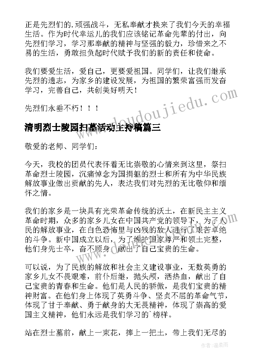 2023年清明烈士陵园扫墓活动主持稿 清明节烈士陵园祭扫活动讲话稿(通用8篇)