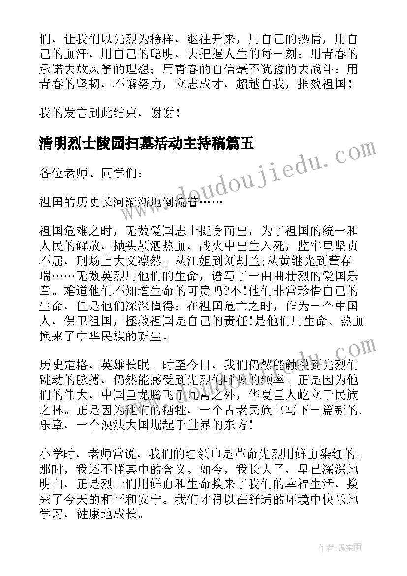 2023年清明烈士陵园扫墓活动主持稿 清明节烈士陵园祭扫活动讲话稿(通用8篇)