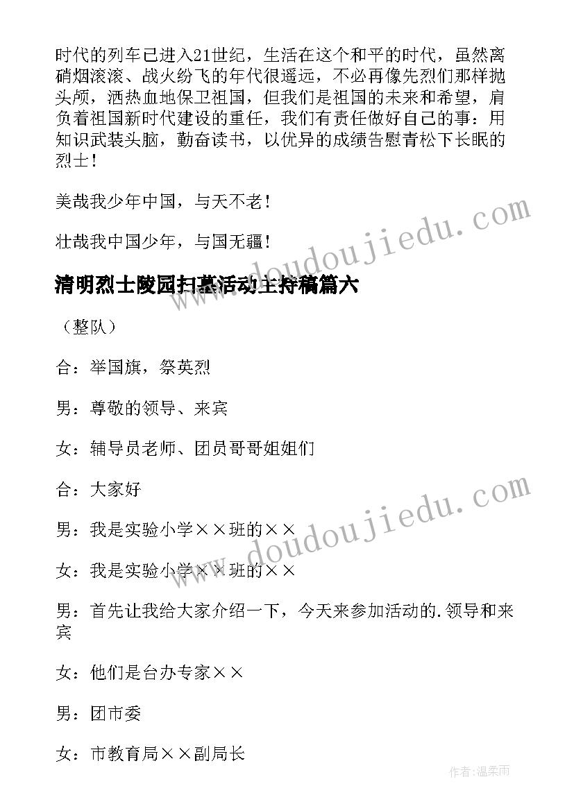 2023年清明烈士陵园扫墓活动主持稿 清明节烈士陵园祭扫活动讲话稿(通用8篇)