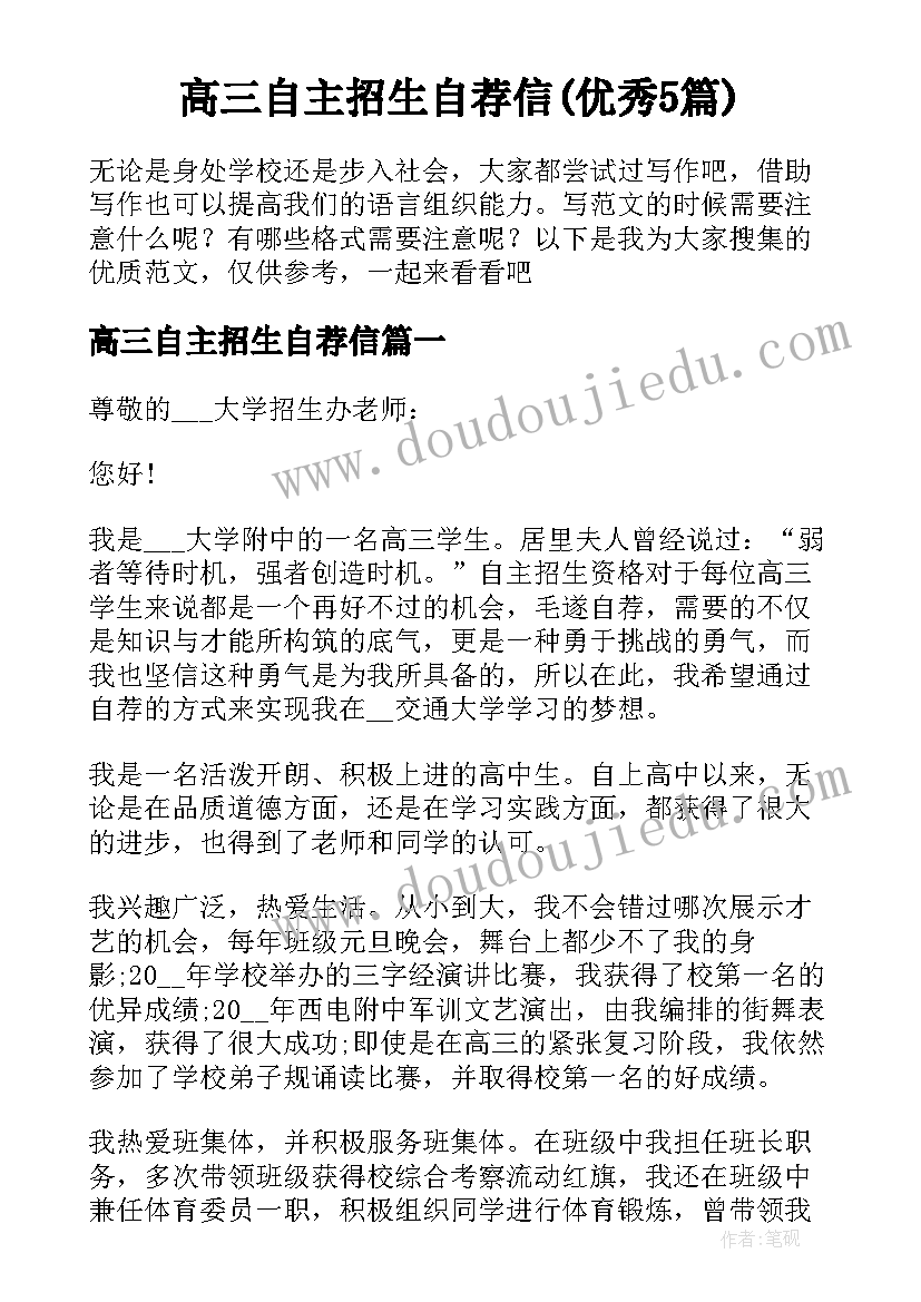 高三自主招生自荐信(优秀5篇)