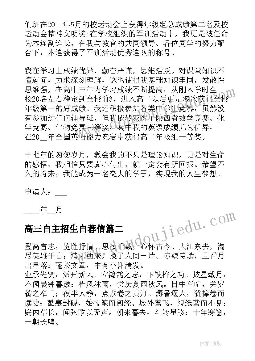 高三自主招生自荐信(优秀5篇)