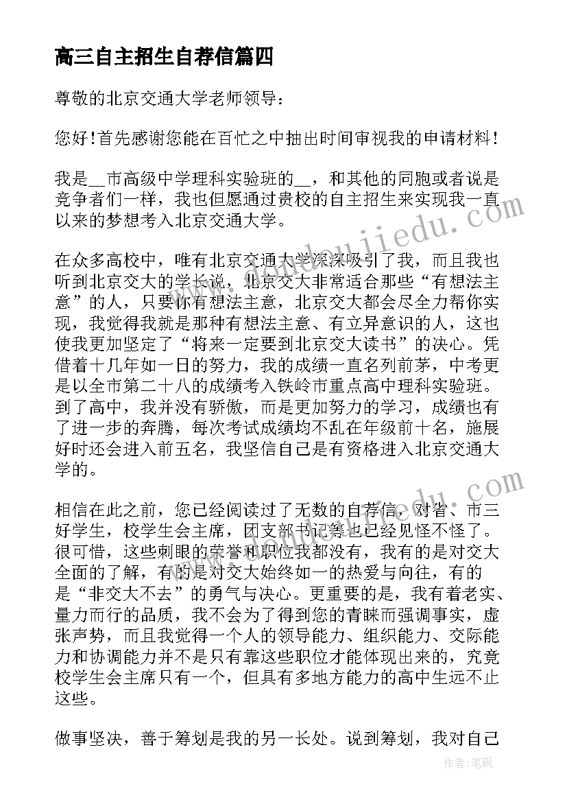 高三自主招生自荐信(优秀5篇)