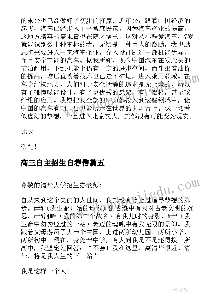 高三自主招生自荐信(优秀5篇)