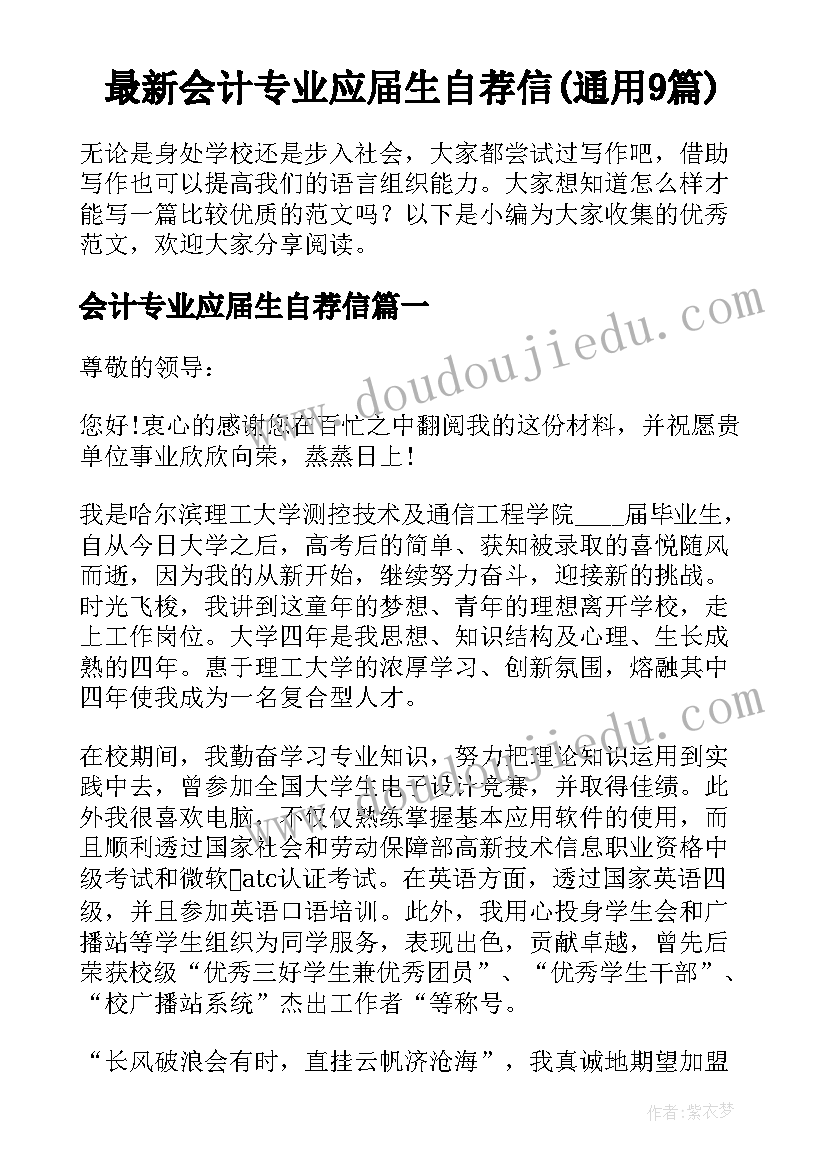 最新会计专业应届生自荐信(通用9篇)