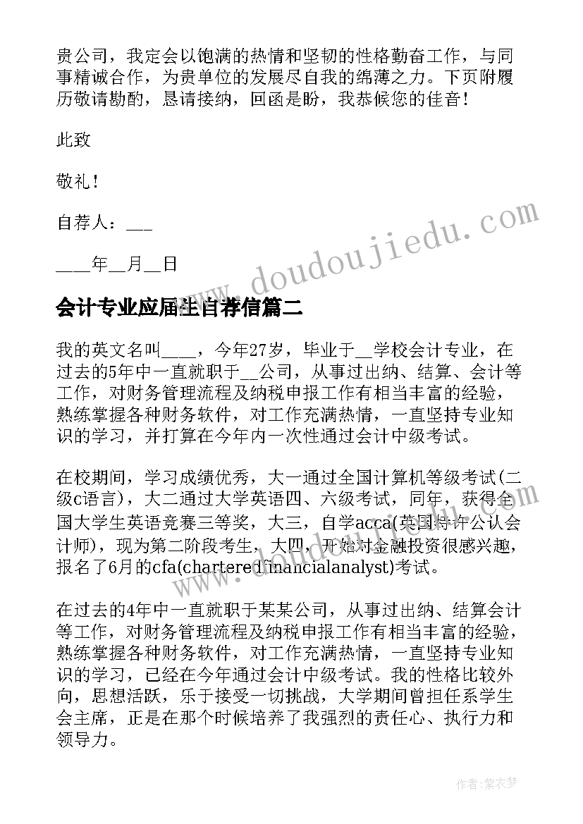 最新会计专业应届生自荐信(通用9篇)